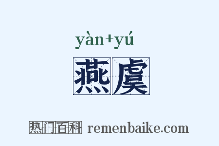 燕虞是什么意思的图片